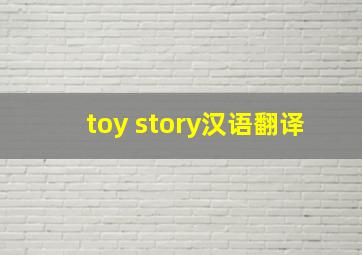 toy story汉语翻译